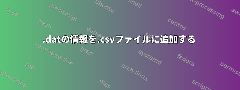 .datの情報を.csvファイルに追加する