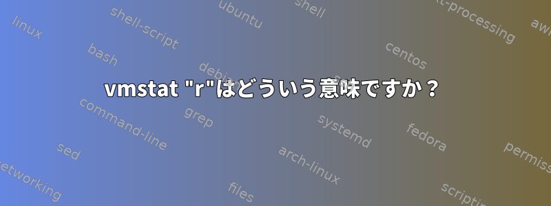 vmstat "r"はどういう意味ですか？