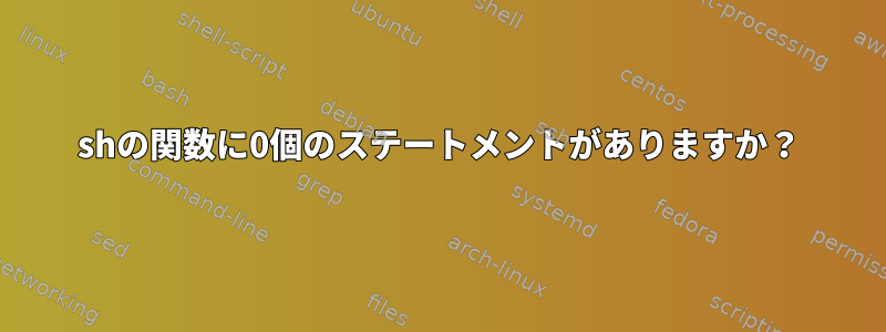 shの関数に0個のステートメントがありますか？