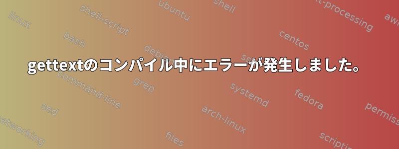 gettextのコンパイル中にエラーが発生しました。