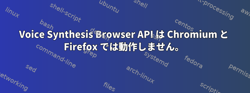 Voice Synthesis Browser API は Chromium と Firefox では動作しません。