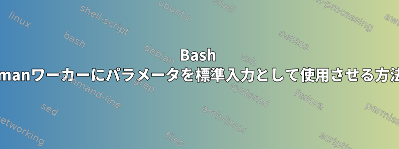 Bash Gearmanワーカーにパラメータを標準入力として使用させる方法は？