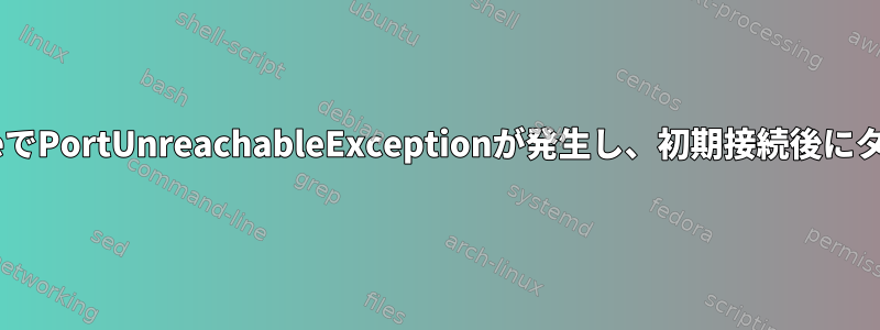 ToyVpnServiceでPortUnreachableExceptionが発生し、初期接続後にタイムアウトする