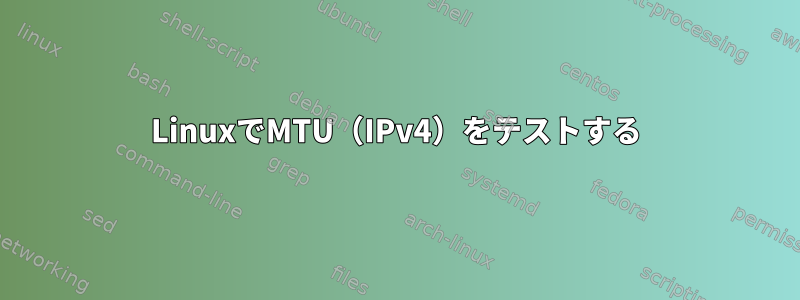 LinuxでMTU（IPv4）をテストする