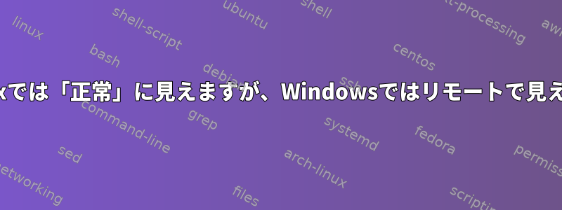 私のファイル名がLinuxでは「正常」に見えますが、Windowsではリモートで見えないのはなぜですか？