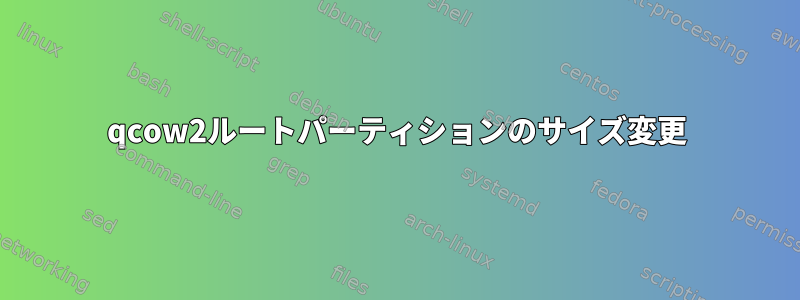 qcow2ルートパーティションのサイズ変更