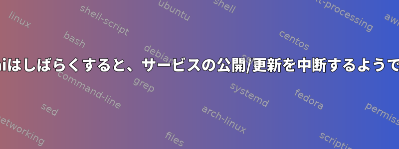 Avahiはしばらくすると、サービスの公開/更新を中断するようです。