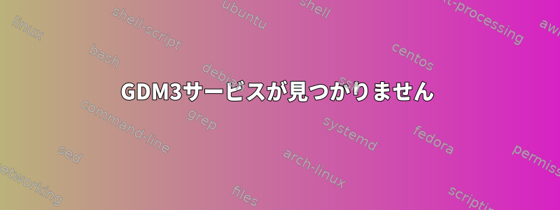 GDM3サービスが見つかりません