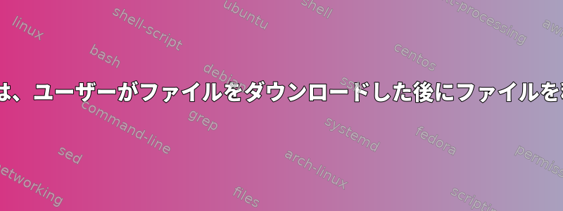 inotifywaitは、ユーザーがファイルをダウンロードした後にファイルを移動します。