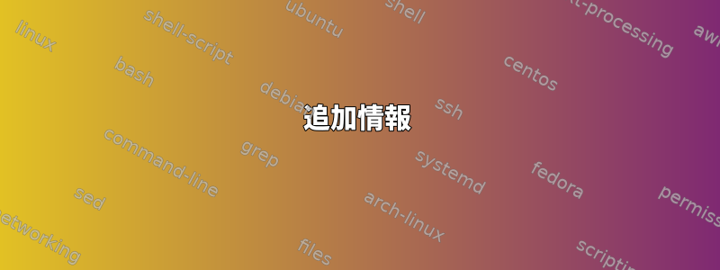 追加情報