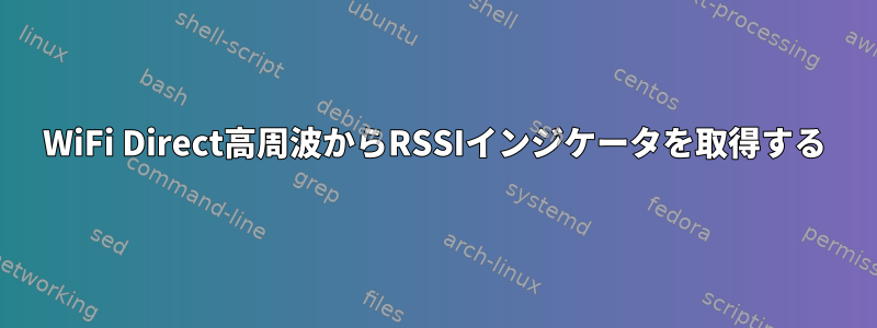 WiFi Direct高周波からRSSIインジケータを取得する