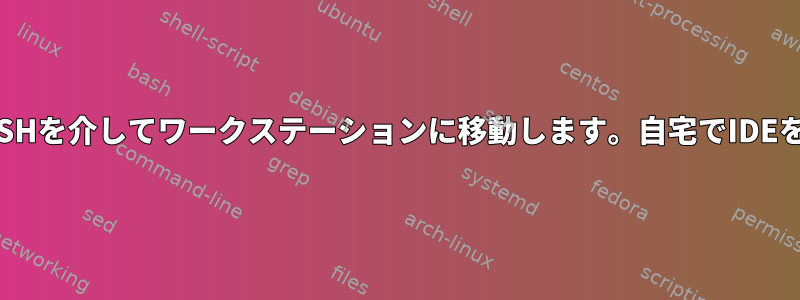 vpntunnelを使用するラップ位置は、SSHを介してワークステーションに移動します。自宅でIDEを使用してWSファイルを編集するには？