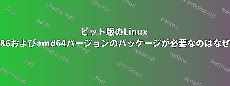 64ビット版のLinux Mintにi386およびamd64バージョンのパッケージが必要なのはなぜですか？