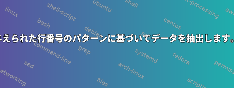 与えられた行番号のパターンに基づいてデータを抽出します。