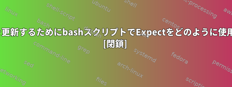 私のPATHを更新するためにbashスクリプトでExpectをどのように使用しますか？ [閉鎖]