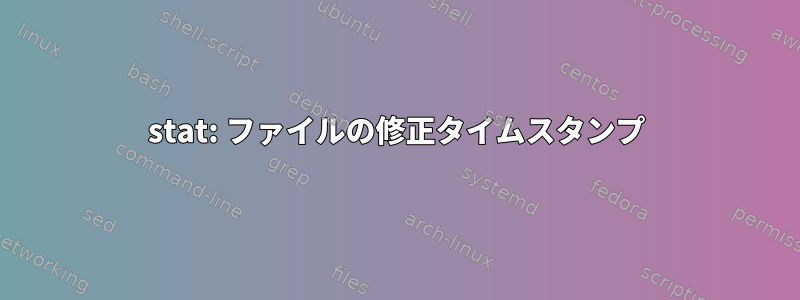 stat: ファイルの修正タイムスタンプ