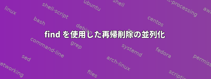 find を使用した再帰削除の並列化