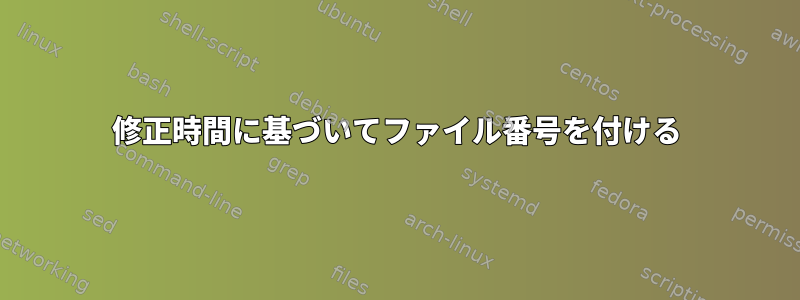 修正時間に基づいてファイル番号を付ける