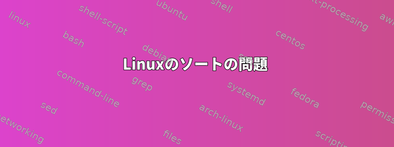 Linuxのソートの問題