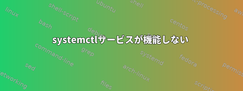 systemctlサービスが機能しない