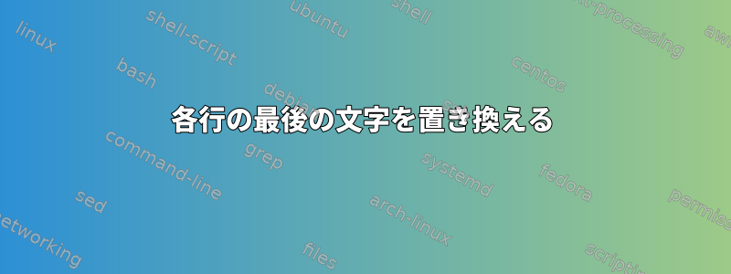 各行の最後の文字を置き換える