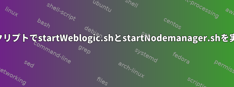 同じスクリプトでstartWeblogic.shとstartNodemanager.shを実行する