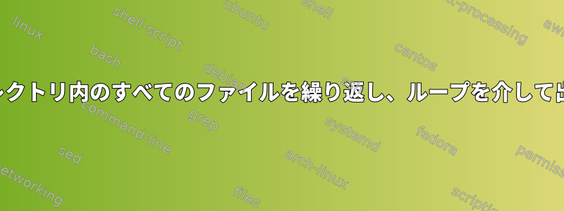 指定されたサブディレクトリ内のすべてのファイルを繰り返し、ループを介して出力名を指定します。