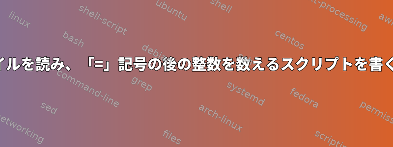 ファイルを読み、「=」記号の後の整数を数えるスクリプトを書く方法