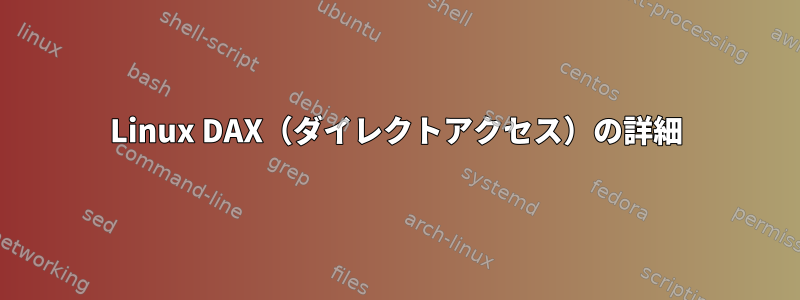 Linux DAX（ダイレクトアクセス）の詳細