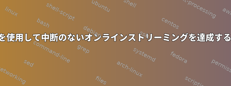 ffplayを使用して中断のないオンラインストリーミングを達成するには？