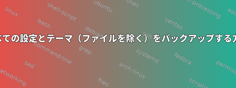 すべての設定とテーマ（ファイルを除く）をバックアップする方法