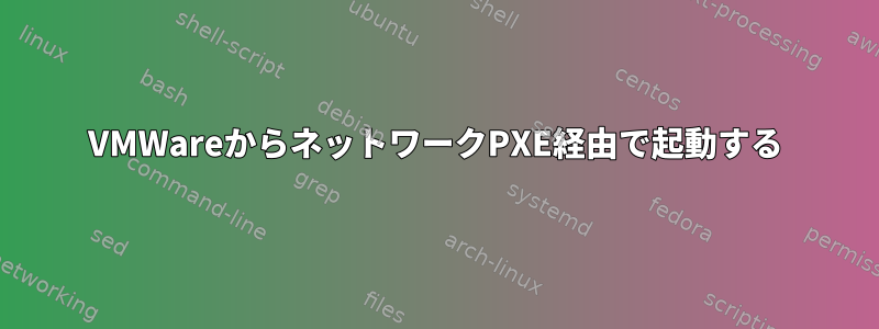 VMWareからネットワークPXE経由で起動する