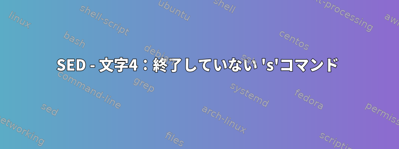 SED - 文字4：終了していない 's'コマンド