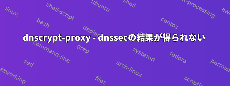 dnscrypt-proxy - dnssecの結果が得られない