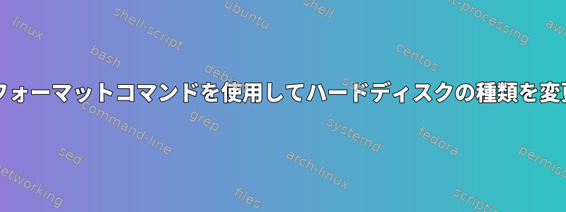 SOLARISフォーマットコマンドを使用してハードディスクの種類を変更する方法