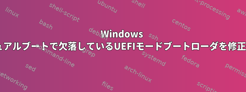 Windows 8.1のデュアルブートで欠落しているUEFIモードブートローダを修正する方法