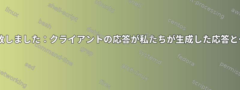 SASL認証に失敗しました：クライアントの応答が私たちが生成した応答と一致しません。