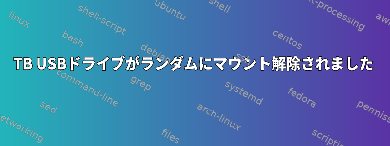 8TB USBドライブがランダムにマウント解除されました