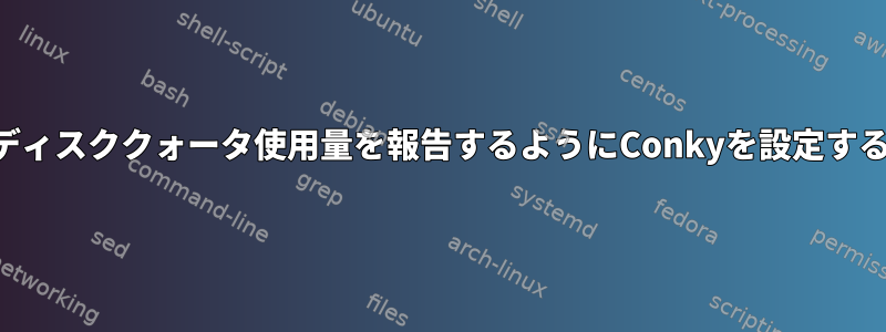 ディスククォータ使用量を報告するようにConkyを設定する