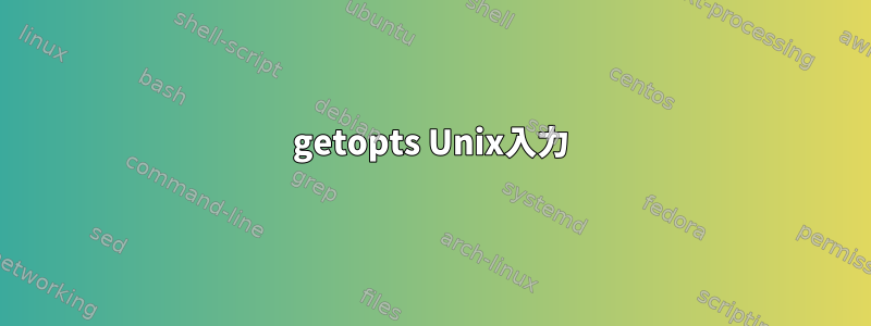 getopts Unix入力