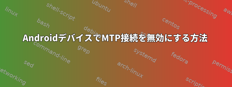 AndroidデバイスでMTP接続を無効にする方法