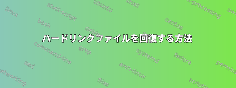 ハードリンクファイルを回復する方法