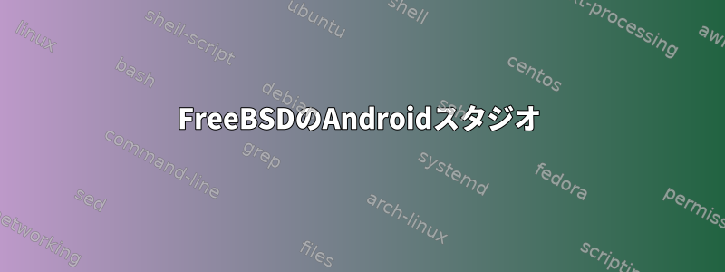 FreeBSDのAndroidスタジオ