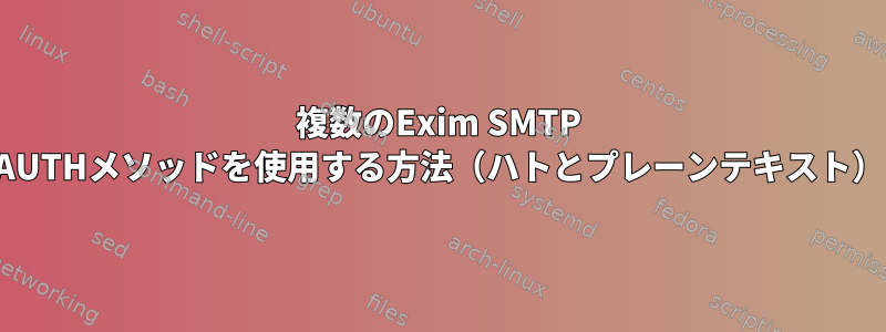 複数のExim SMTP AUTHメソッドを使用する方法（ハトとプレーンテキスト）