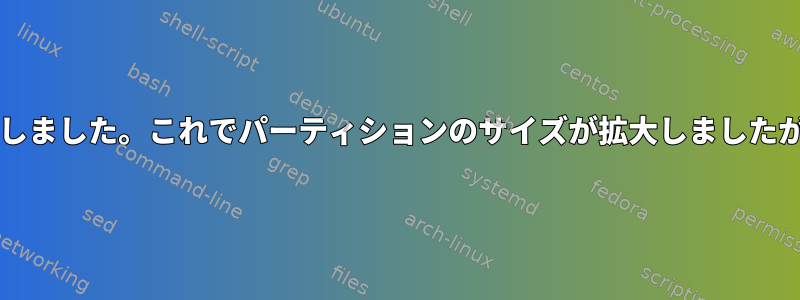 Gpartedを使用したNTFSパーティションのサイズ変更に失敗しました。これでパーティションのサイズが拡大しましたが、ファイルシステムのサイズは変更/拡大されませんでした。