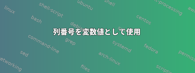 列番号を変数値として使用