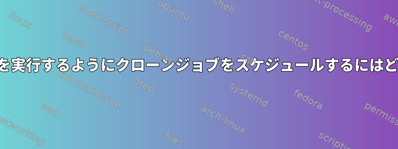 5分ごとにビデオフィルを実行するようにクローンジョブをスケジュールするにはどうすればよいですか？