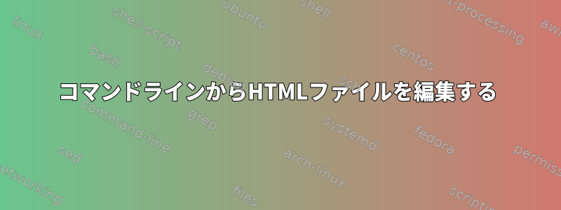 コマンドラインからHTMLファイルを編集する