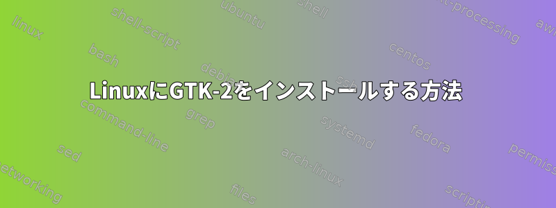 LinuxにGTK-2をインストールする方法