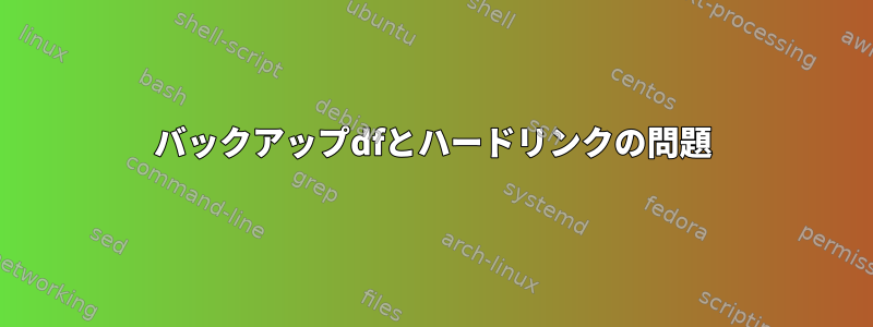 バックアップdfとハードリンクの問題